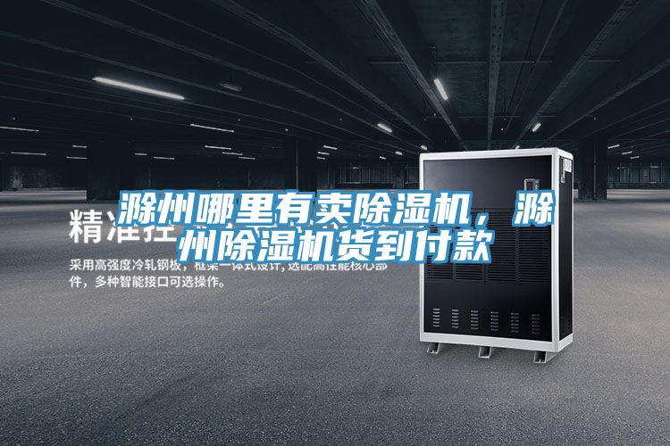 滁州哪里有卖抖音成人版下载，滁州抖音成人版下载货到付款