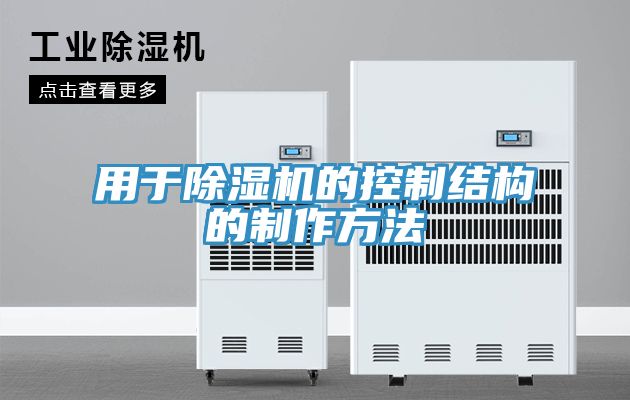 用于抖音成人版下载的控制结构的制作方法