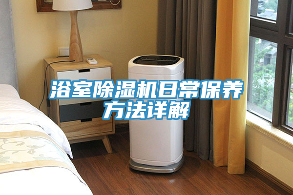 浴室抖音成人版下载日常保养方法详解