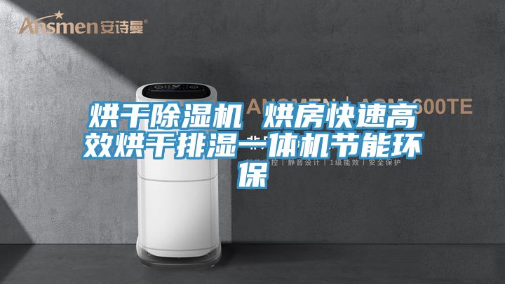 烘干抖音成人版下载 烘房快速高效烘干排湿一体机节能环保