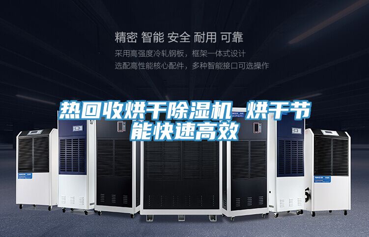 热回收烘干抖音成人版下载 烘干节能快速高效