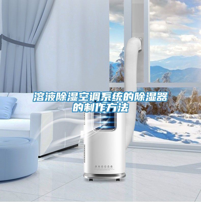溶液除湿空调系统的除湿器的制作方法