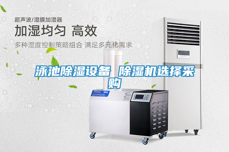 泳池除湿设备 抖音成人版下载选择采购