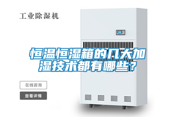 恒温恒湿箱的几大加湿技术都有哪些？