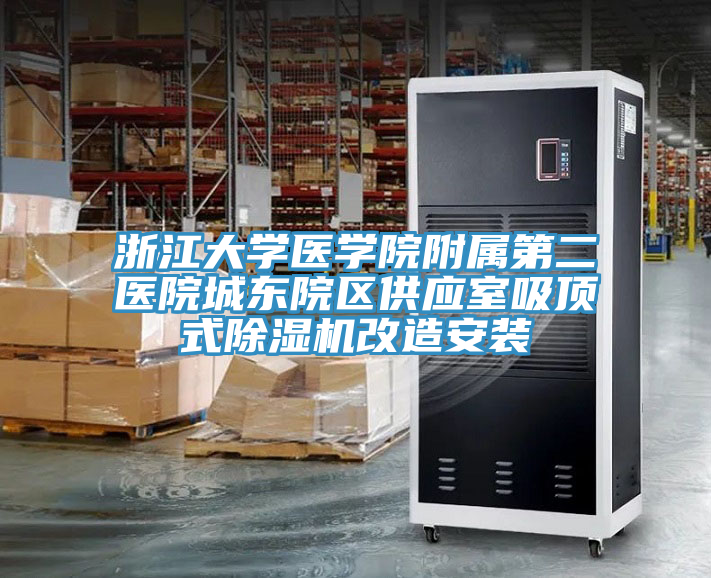 浙江大学医学院附属第二医院城东院区供应室吸顶式抖音成人版下载改造安装