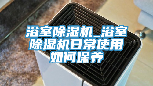 浴室抖音成人版下载_浴室抖音成人版下载日常使用如何保养