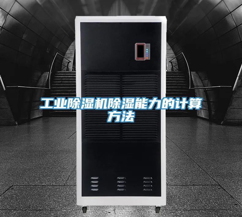 工业抖音成人版下载除湿能力的计算方法