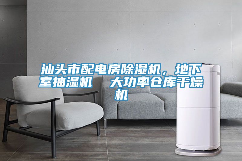 汕头市配电房抖音成人版下载，地下室抽湿机  大功率仓库干燥机