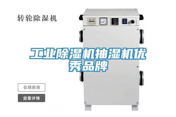 工业抖音成人版下载抽湿机优秀品牌
