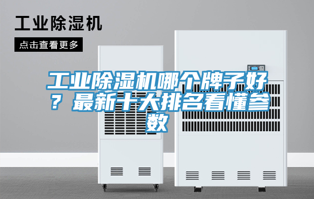 工业抖音成人版下载哪个牌子好？最新十大排名看懂参数