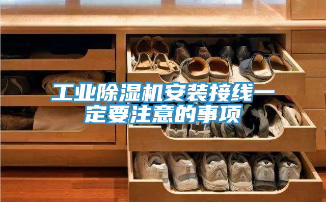 工业抖音成人版下载安装接线一定要注意的事项