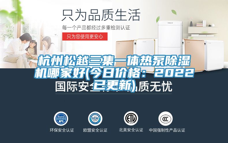 杭州松越三集一体热泵抖音成人版下载哪家好(今日价格：2022已更新)