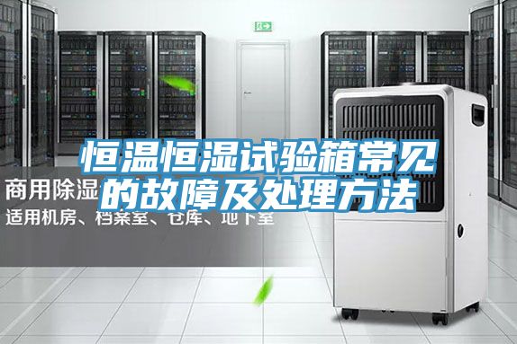 恒温恒湿试验箱常见的故障及处理方法