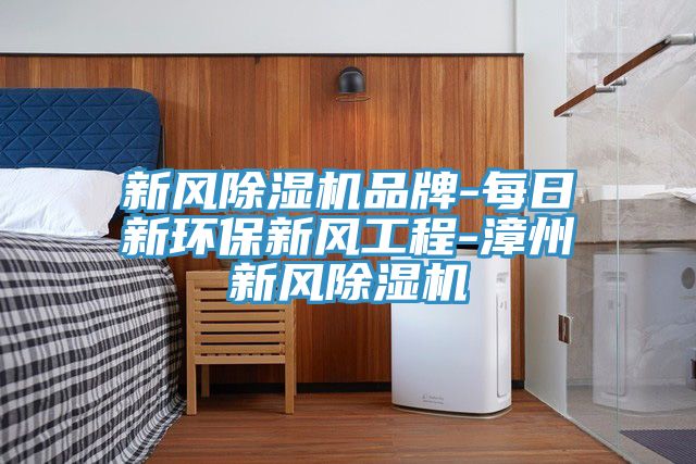 新风抖音成人版下载品牌-每日新环保新风工程-漳州新风抖音成人版下载