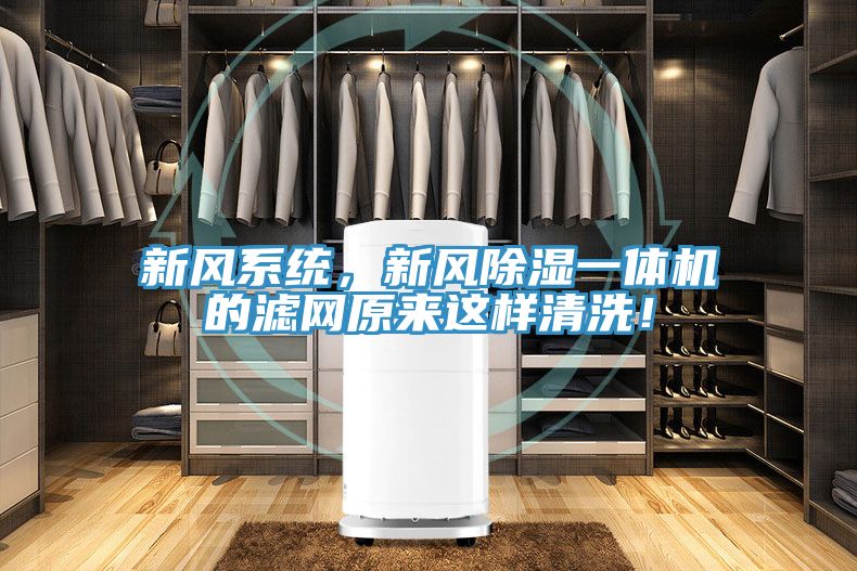 新风系统，新风除湿一体机的滤网原来这样清洗！
