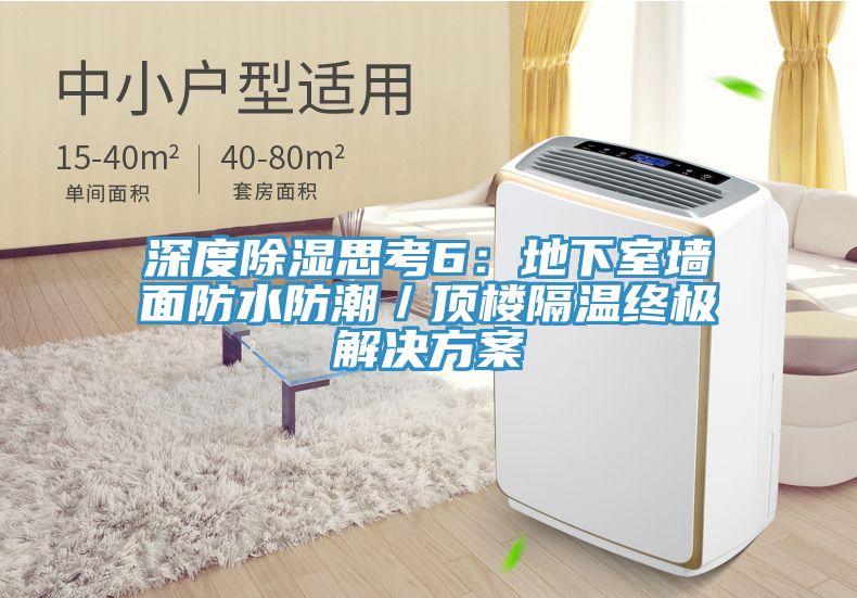 深度除湿思考6：地下室墙面防水防潮／顶楼隔温终极解决方案