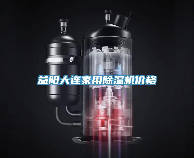 益阳大连家用抖音成人版下载价格