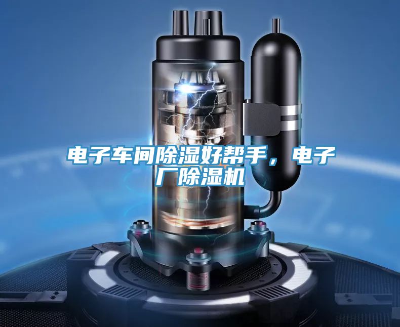 电子车间除湿好帮手，电子厂抖音成人版下载