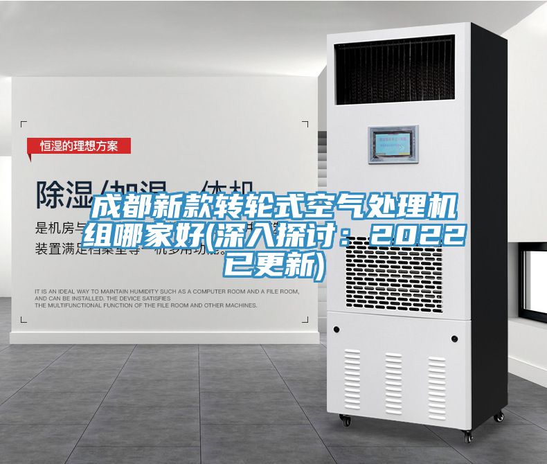 成都新款转轮式空气处理机组哪家好(深入探讨：2022已更新)