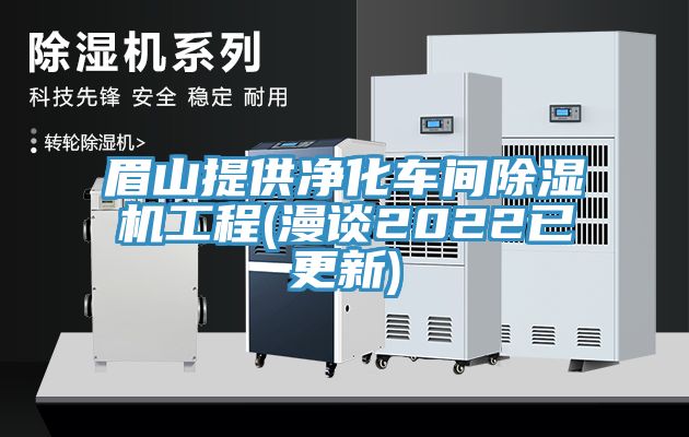 眉山提供净化车间抖音成人版下载工程(漫谈2022已更新)