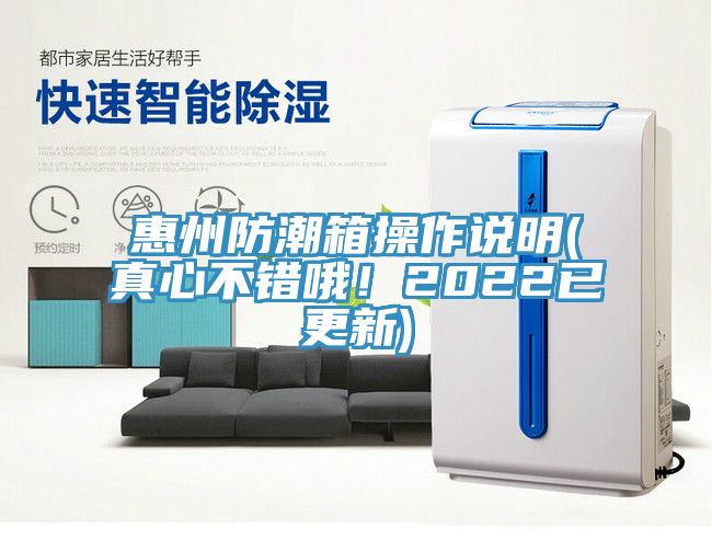 惠州防潮箱操作说明(真心不错哦！2022已更新)
