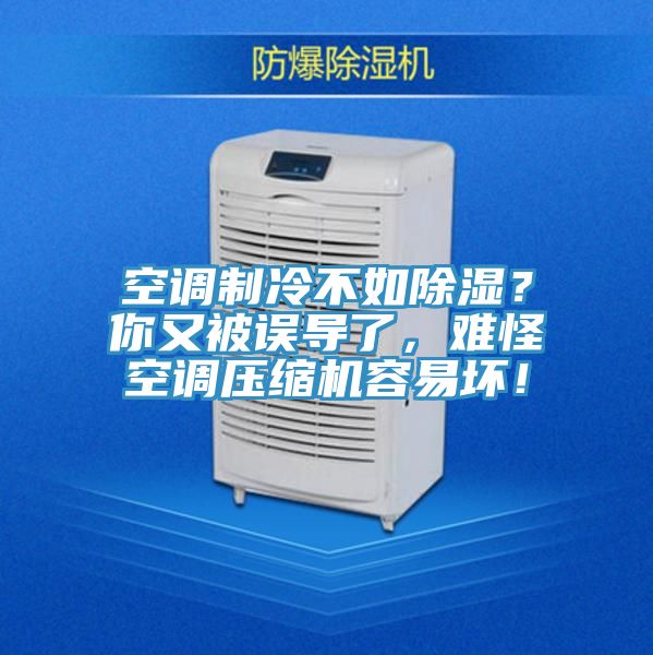 空调制冷不如除湿？你又被误导了，难怪空调压缩机容易坏！