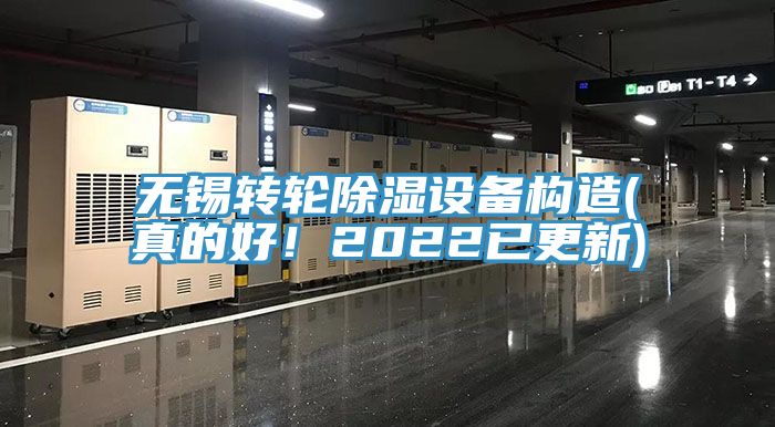 无锡转轮除湿设备构造(真的好！2022已更新)