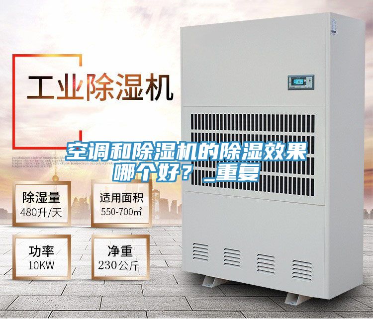 空调和抖音成人版下载的除湿效果哪个好？_重复