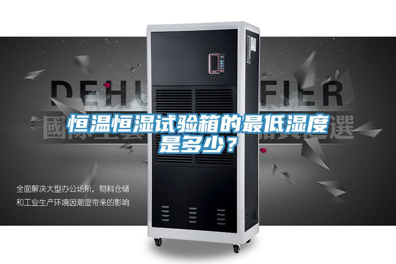 恒温恒湿试验箱的最低湿度是多少？