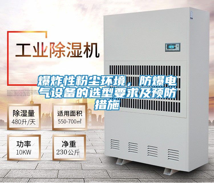 爆炸性粉尘环境，防爆电气设备的选型要求及预防措施