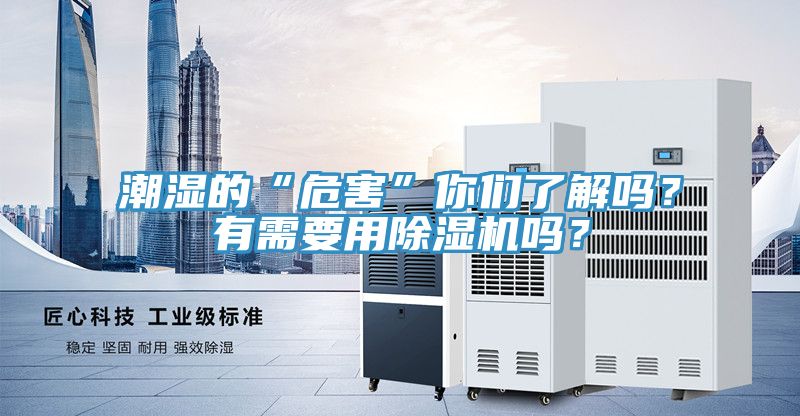 潮湿的“危害”你们了解吗？有需要用抖音成人版下载吗？