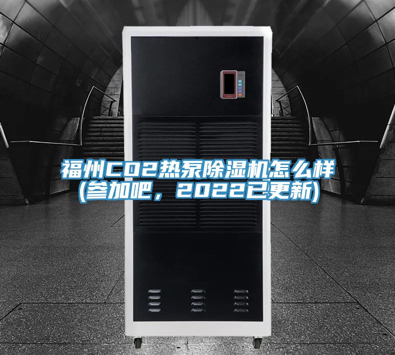 福州CO2热泵抖音成人版下载怎么样(参加吧，2022已更新)