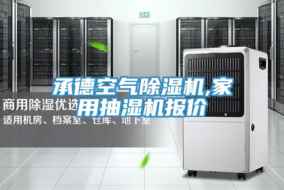 承德空气抖音成人版下载,家用抽湿机报价