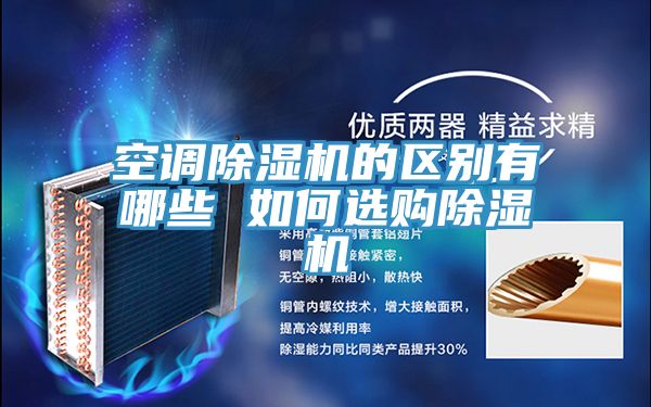 空调抖音成人版下载的区别有哪些 如何选购抖音成人版下载