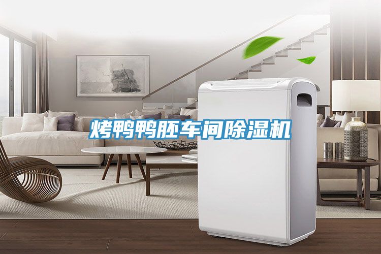 烤鸭鸭胚车间抖音成人版下载