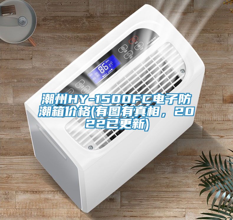 潮州HY-1500FC电子防潮箱价格(有图有真相，2022已更新)