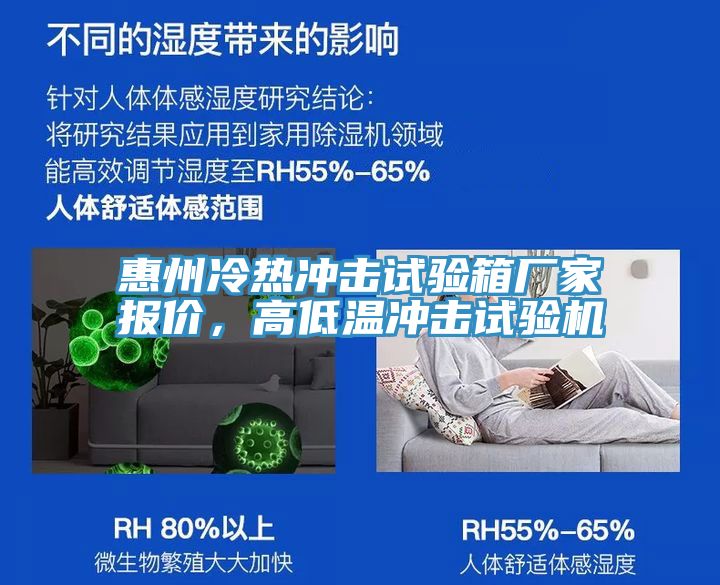 惠州冷热冲击试验箱厂家报价，高低温冲击试验机