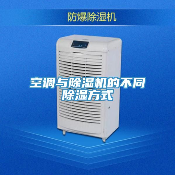 空调与抖音成人版下载的不同除湿方式