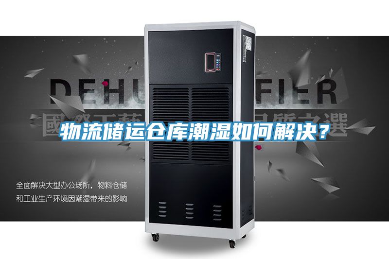 物流储运仓库潮湿如何解决？