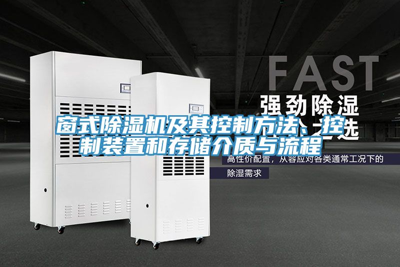 窗式抖音成人版下载及其控制方法、控制装置和存储介质与流程