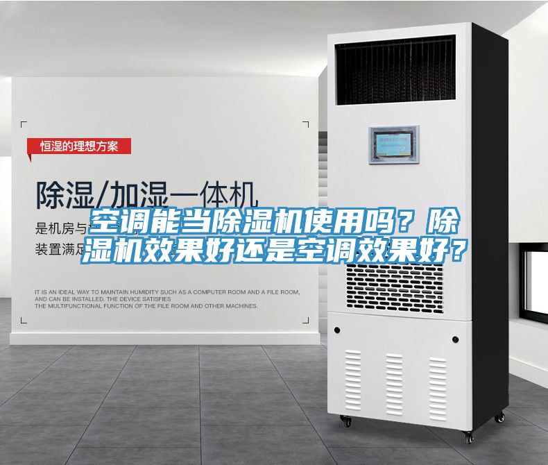 空调能当抖音成人版下载使用吗？抖音成人版下载效果好还是空调效果好？