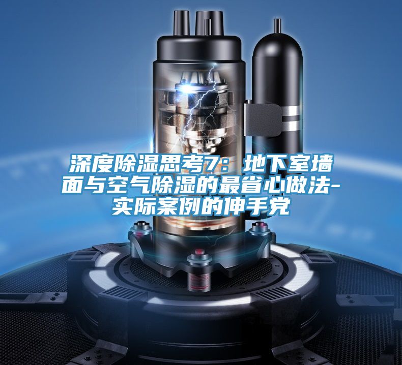 深度除湿思考7：地下室墙面与空气除湿的最省心做法-实际案例的伸手党