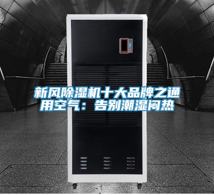 新风抖音成人版下载十大品牌之通用空气：告别潮湿闷热