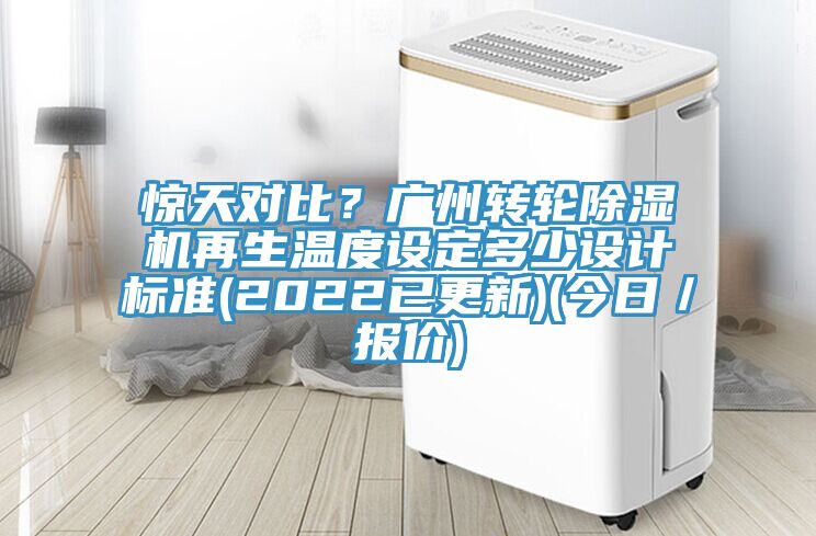 惊天对比？广州转轮抖音成人版下载再生温度设定多少设计标准(2022已更新)(今日／报价)