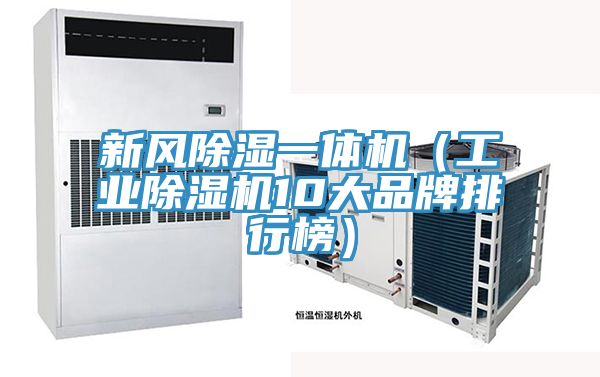 新风除湿一体机（工业抖音成人版下载10大品牌排行榜）