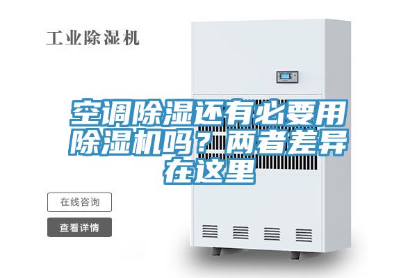 空调除湿还有必要用抖音成人版下载吗？两者差异在这里