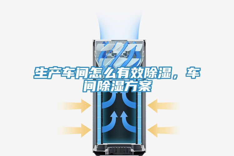生产车间怎么有效除湿，车间除湿方案