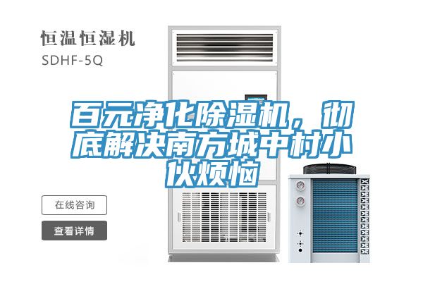 百元净化抖音成人版下载，彻底解决南方城中村小伙烦恼