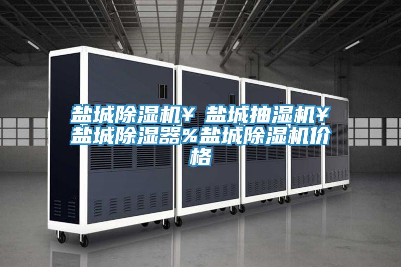 盐城抖音成人版下载￥盐城抽湿机￥盐城除湿器%盐城抖音成人版下载价格