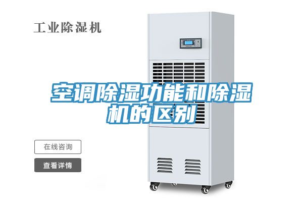 空调除湿功能和抖音成人版下载的区别